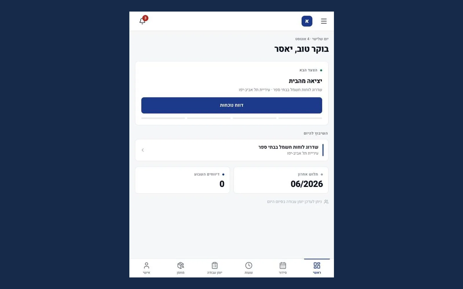 אפליקציית העובדים של אלקה מערכות ניהול בטלפון, עם החתמת שעון GPS ודוח יומי